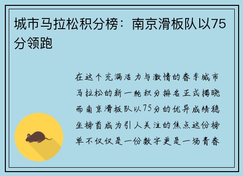 城市马拉松积分榜：南京滑板队以75分领跑