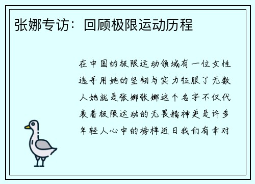 张娜专访：回顾极限运动历程