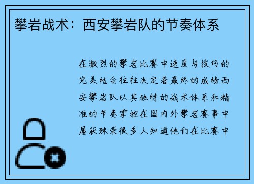 攀岩战术：西安攀岩队的节奏体系