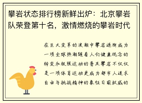 攀岩状态排行榜新鲜出炉：北京攀岩队荣登第十名，激情燃烧的攀岩时代