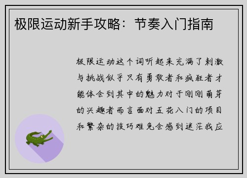 极限运动新手攻略：节奏入门指南