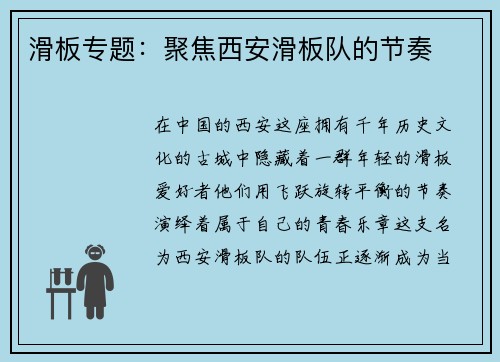 滑板专题：聚焦西安滑板队的节奏