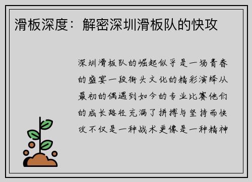 滑板深度：解密深圳滑板队的快攻