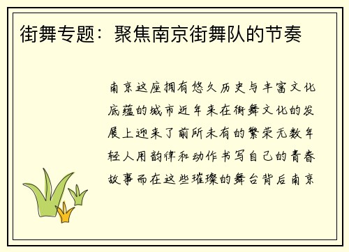 街舞专题：聚焦南京街舞队的节奏