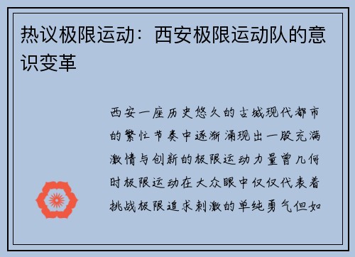 热议极限运动：西安极限运动队的意识变革