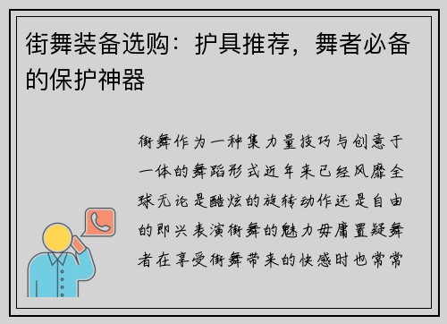 街舞装备选购：护具推荐，舞者必备的保护神器