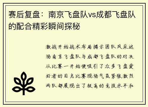 赛后复盘：南京飞盘队vs成都飞盘队的配合精彩瞬间探秘