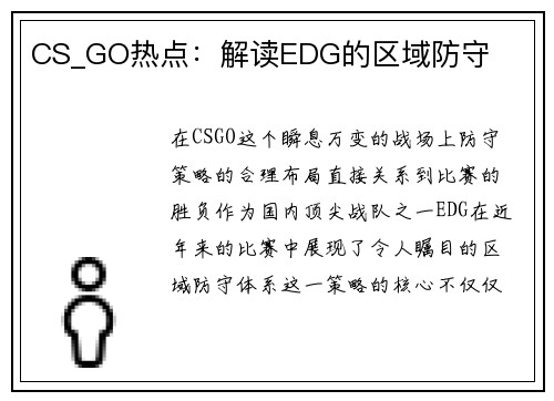CS_GO热点：解读EDG的区域防守