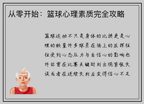 从零开始：篮球心理素质完全攻略