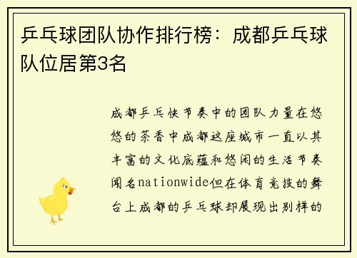 乒乓球团队协作排行榜：成都乒乓球队位居第3名
