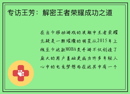 专访王芳：解密王者荣耀成功之道