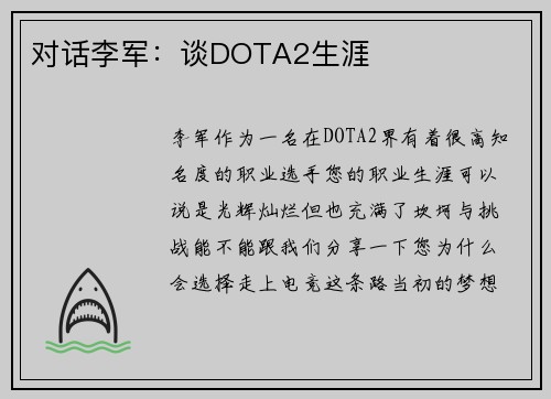对话李军：谈DOTA2生涯