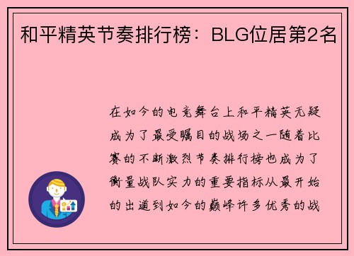 和平精英节奏排行榜：BLG位居第2名