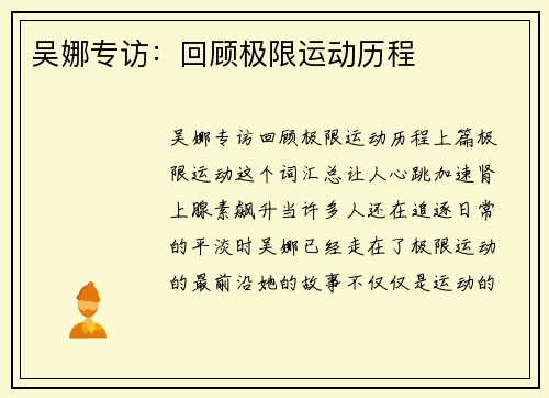 吴娜专访：回顾极限运动历程