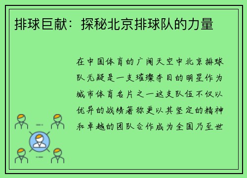 排球巨献：探秘北京排球队的力量