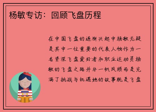 杨敏专访：回顾飞盘历程
