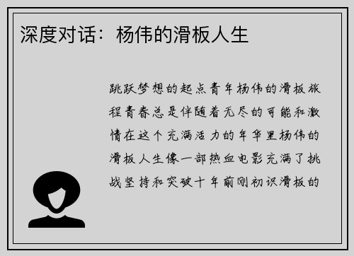 深度对话：杨伟的滑板人生