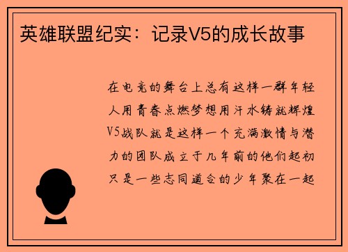 英雄联盟纪实：记录V5的成长故事