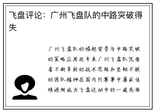 飞盘评论：广州飞盘队的中路突破得失