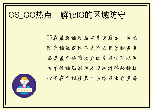 CS_GO热点：解读IG的区域防守