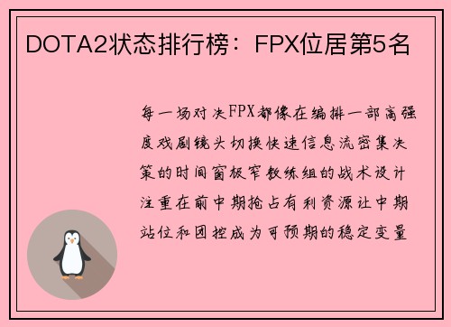 DOTA2状态排行榜：FPX位居第5名