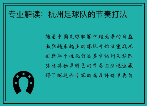 专业解读：杭州足球队的节奏打法