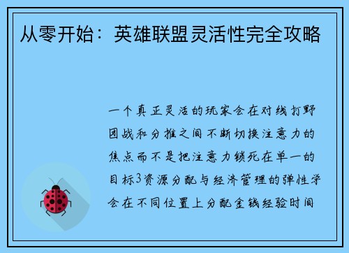 从零开始：英雄联盟灵活性完全攻略