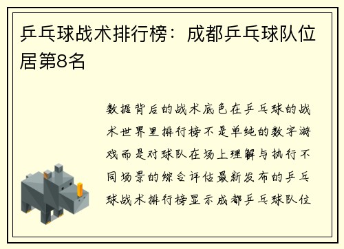 乒乓球战术排行榜：成都乒乓球队位居第8名