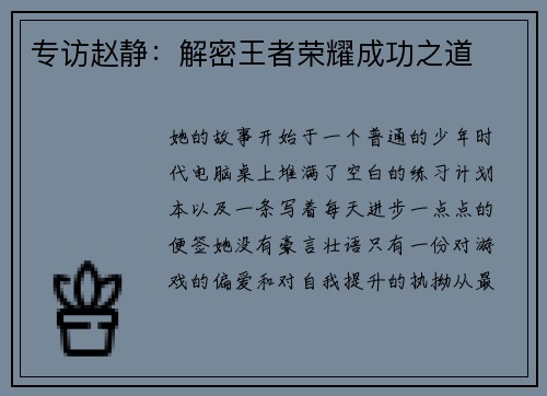 专访赵静：解密王者荣耀成功之道
