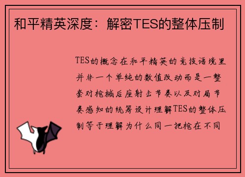 和平精英深度：解密TES的整体压制
