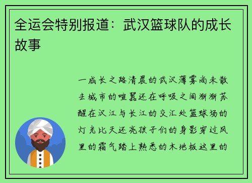 全运会特别报道：武汉篮球队的成长故事
