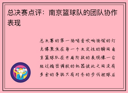 总决赛点评：南京篮球队的团队协作表现