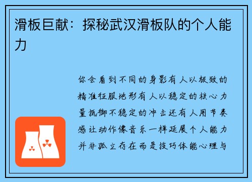 滑板巨献：探秘武汉滑板队的个人能力