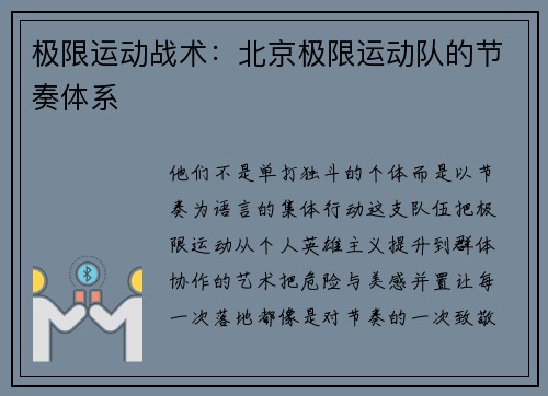 极限运动战术：北京极限运动队的节奏体系