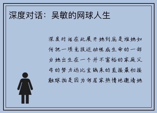 深度对话：吴敏的网球人生