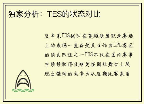 独家分析：TES的状态对比