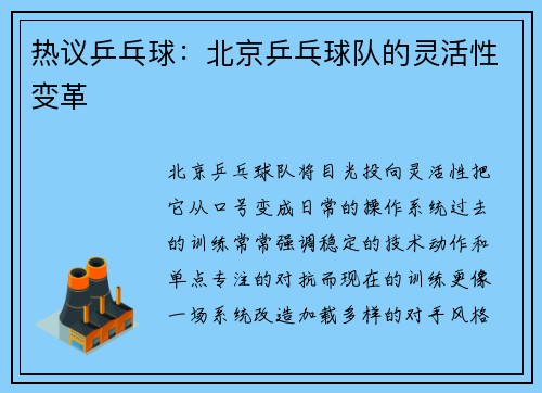 热议乒乓球：北京乒乓球队的灵活性变革