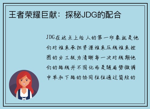 王者荣耀巨献：探秘JDG的配合