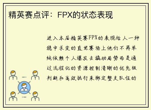 精英赛点评：FPX的状态表现