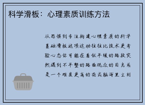 科学滑板：心理素质训练方法