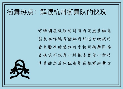 街舞热点：解读杭州街舞队的快攻