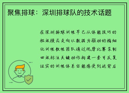 聚焦排球：深圳排球队的技术话题