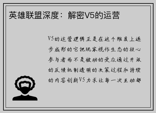 英雄联盟深度：解密V5的运营