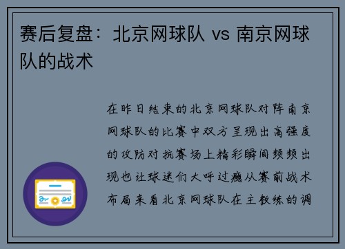 赛后复盘：北京网球队 vs 南京网球队的战术