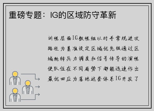 重磅专题：IG的区域防守革新