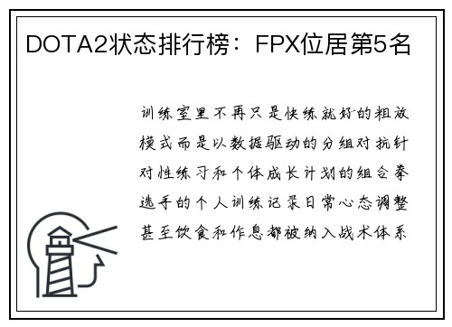 DOTA2状态排行榜：FPX位居第5名