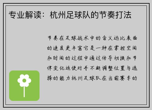 专业解读：杭州足球队的节奏打法
