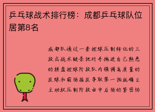乒乓球战术排行榜：成都乒乓球队位居第8名
