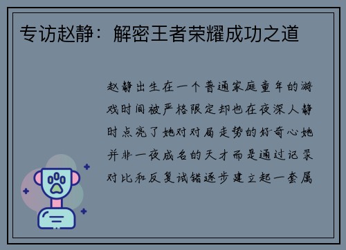 专访赵静：解密王者荣耀成功之道