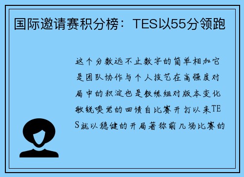 国际邀请赛积分榜：TES以55分领跑